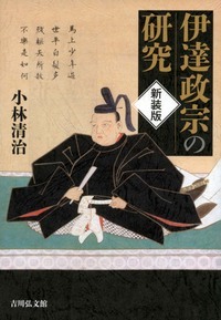 伊達政宗の研究 新装版