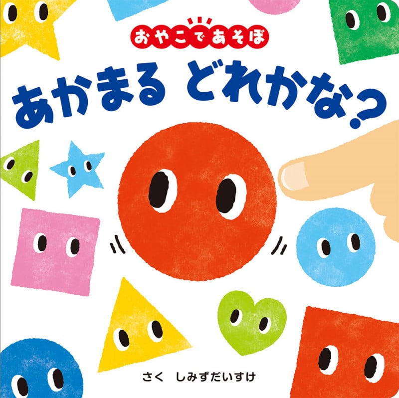 あかまる どれかな? (0歳からのあかちゃんえほん 10)