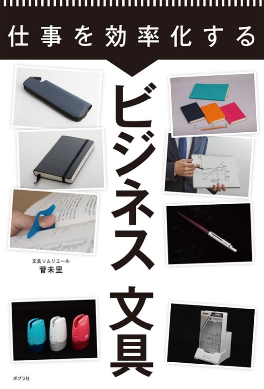 仕事を効率化するビジネス文具 (一般書 204)