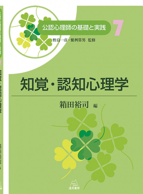 知覚・認知心理学 (公認心理師の基礎と実践 7)