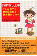 おはなし上手 どんな子でも夢中になれる読み聞かせの本の詳細を見る