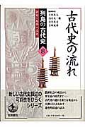 古代史の流れ ひと・もの・こと (列島の古代史 8)
