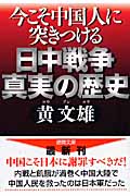 日中戦争 真実の歴史 今こそ中国人に突きつける