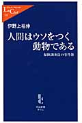 人間はウソをつく動物である 保険調査員の事件簿 (中公新書ラクレ)