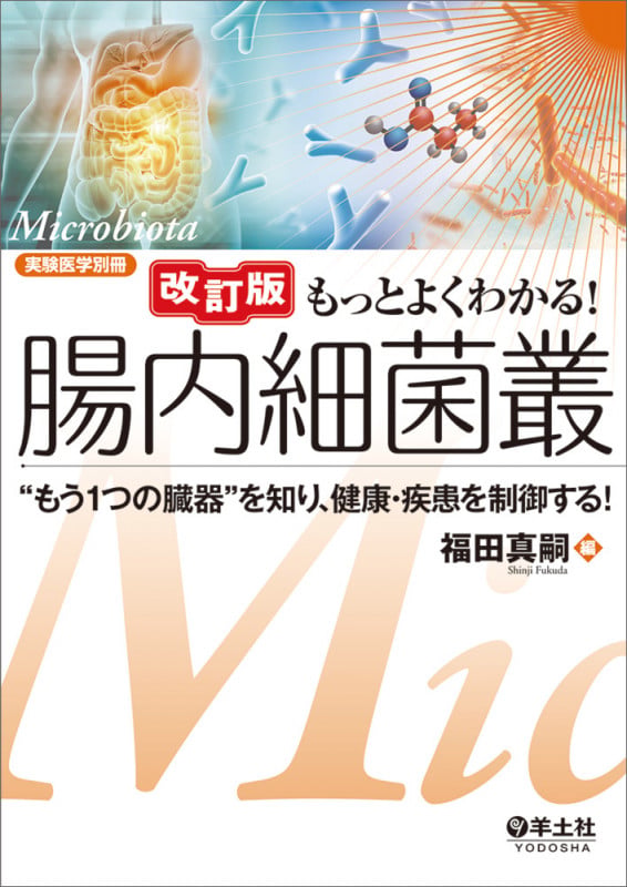 改訂版 もっとよくわかる!腸内細菌叢 (実験医学別冊 もっとよくわかる!シリーズ)
