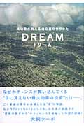 Dream 成功者が教える魂の富の作りかた