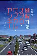 融解するオタク・サブカル・ヤンキー ファスト風土適応論