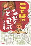 ことばのふしぎ なぜ?どうして?1・2年生
