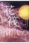 花筏 谷崎潤一郎・松子たゆたう記