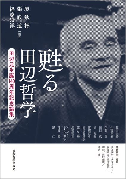 甦る田辺哲学 田辺元生誕140周年記念論集