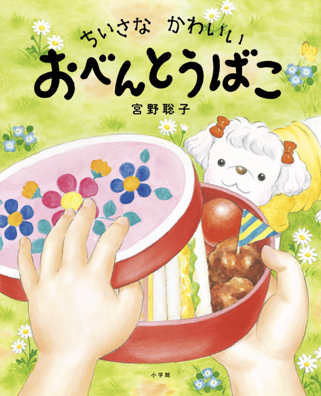 ちいさなかわいいおべんとうばこ