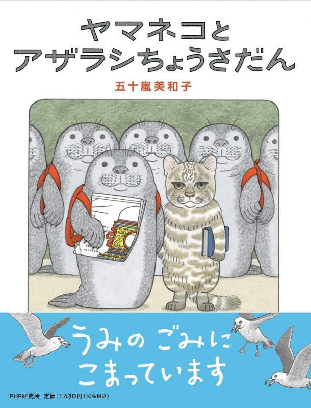 ヤマネコとアザラシちょうさだん (PHPわたしのえほん)