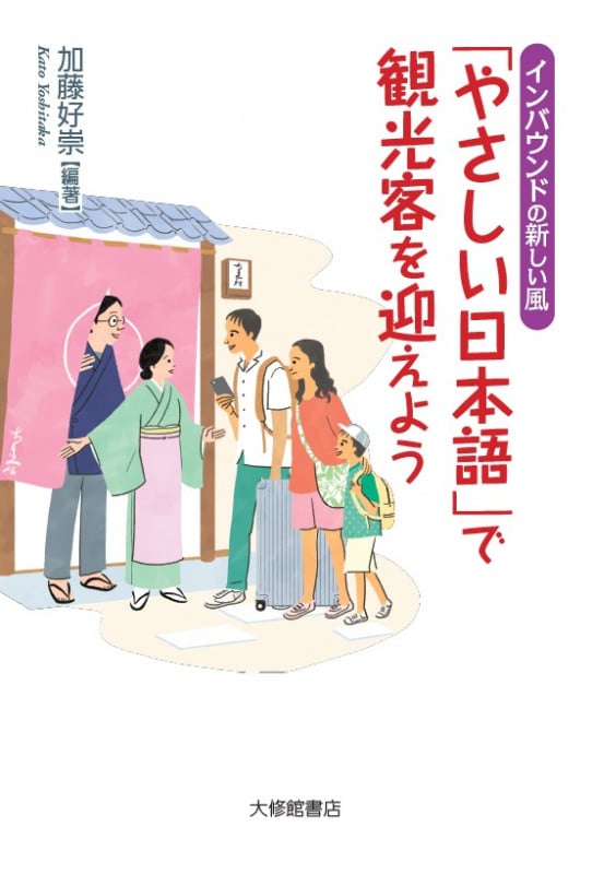 「やさしい日本語」で観光客を迎えよう インバウンドの新しい風の詳細を見る