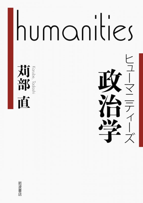 政治学 (ヒューマニティーズ)