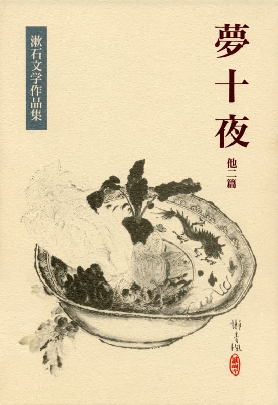 夢十夜 他二篇 (漱石文学作品集 4)の詳細を見る