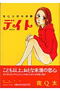 デイト(南Q太傑作選2) (祥伝社コミック文庫)