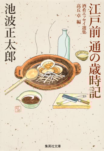 江戸前 通の歳時記 (集英社文庫(日本))