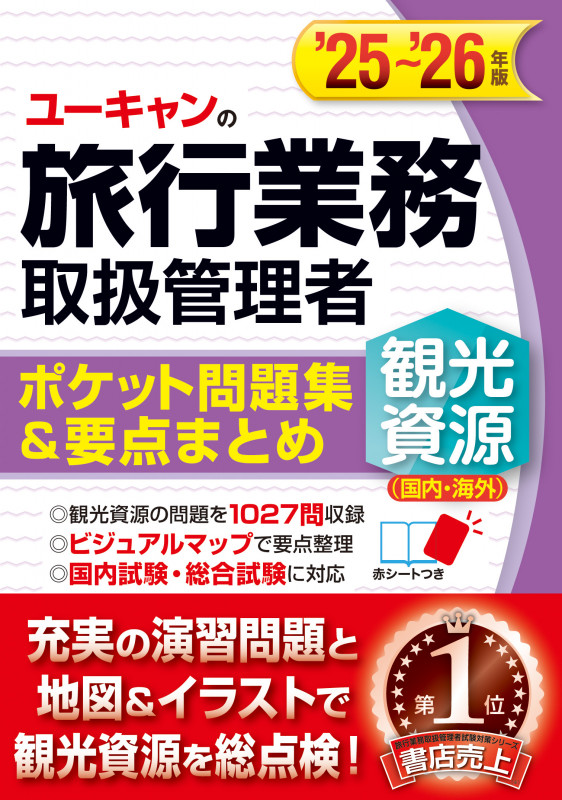 '25~'26年版 ユーキャンの旅行業務取扱管理者<観光資源(国内・海外)> ポケット問題集&要点まとめ (ユーキャンの資格試験シリーズ)