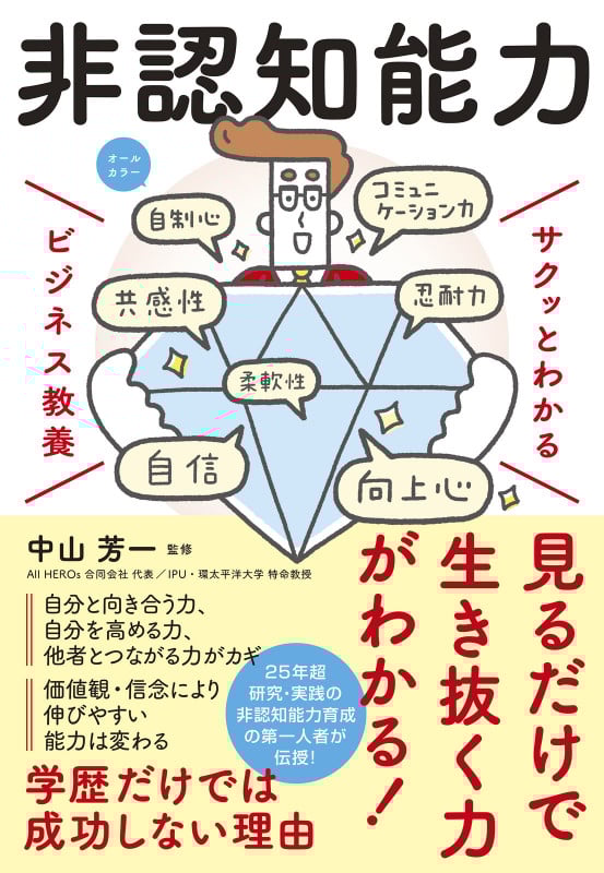 サクッとわかる ビジネス教養 非認知能力
