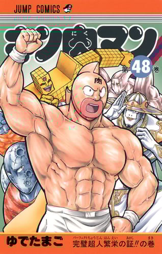 キン肉マン (48) (ジャンプC)