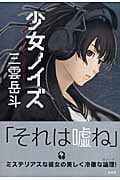 少女ノイズ