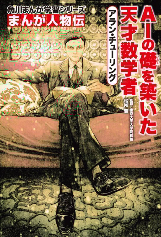 アラン・チューリング AIの礎を築いた天才数学者 (角川まんが学習シリーズ まんが人物伝)