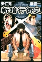 新暗行御史 (9) (サンデーGXコミックス)の詳細を見る