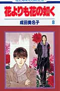 花よりも花の如く 8 (花とゆめコミックス)
