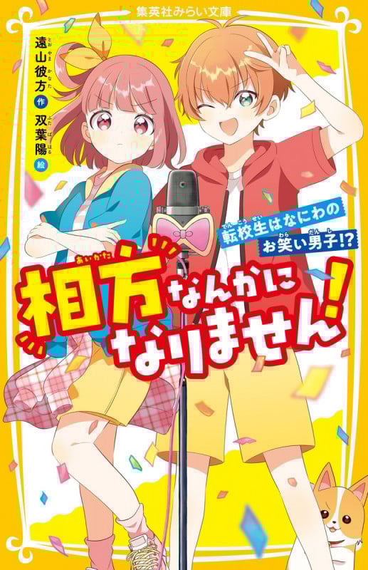 相方なんかになりません!転校生はなにわのお笑い男子!? (集英社みらい文庫)