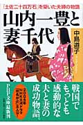 山内一豊と妻千代 「土佐二十四万石」を築いた夫婦の物語 (PHP文庫)