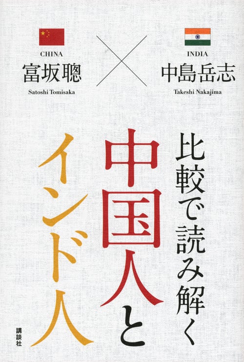 比較で読み解く 中国人とインド人