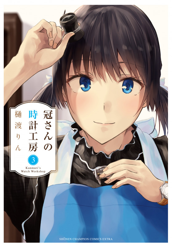 冠さんの時計工房 (3) (チャンピオンCエクストラ)