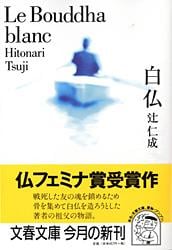 白仏 (文春文庫)の詳細を見る