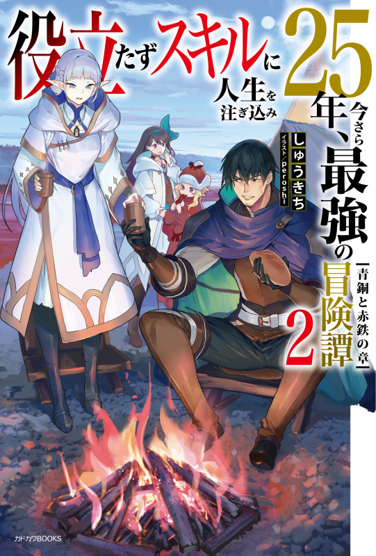 役立たずスキルに人生を注ぎ込み25年、今さら最強の冒険譚 2 青銅と赤鉄の章 (カドカワBOOKS)