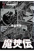リュウコミックス 魔神伝(2)の詳細を見る
