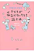 子どもが病気になったとき読む本 お母さん1年生