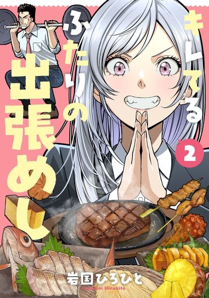 キレてるふたりの出張めし(2) (電撃コミックスNEXT)