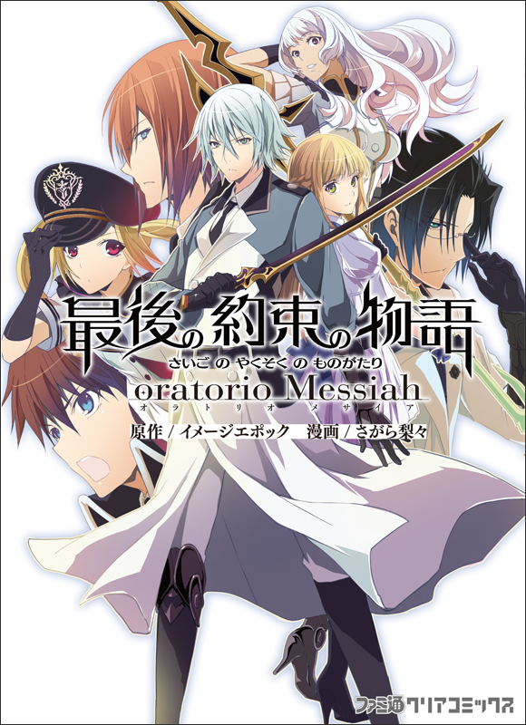 最後の約束の物語 -オラトリオメサイア-   (ファミ通クリアコミックス)の詳細を見る