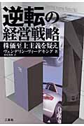 逆転の経営戦略 株価至上主義を疑え