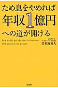 ため息をやめれば年収1億円への道が開ける