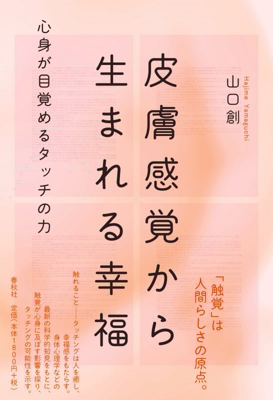 皮膚感覚から生まれる幸福 心身が目覚めるタッチの力