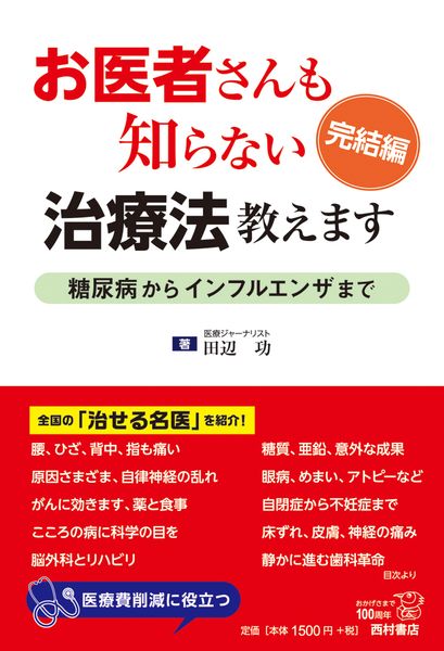 お医者さんも知らない治療法教えます 完結編 糖尿病からインフルエンザまで