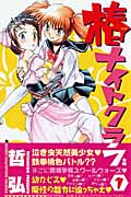 椿ナイトクラブ 1 (少年チャンピオン・コミックス)