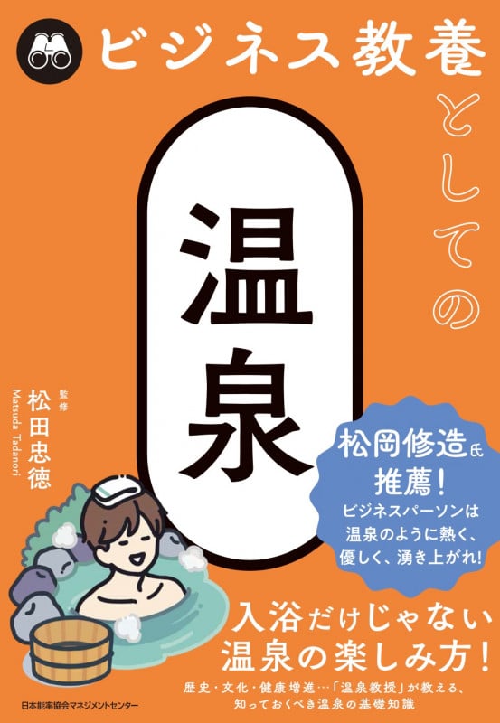 ビジネス教養としての温泉