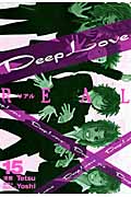 Deep Love REAL (15) (ヤングマガジンKC)