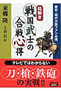 絵解き戦国武士の合戦心得 歴史・時代小説ファン必携 (講談社文庫)