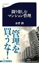 闘う楽しむマンション管理 (文春新書)