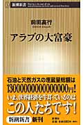 アラブの大富豪 (新潮新書)
