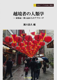 越境者の人類学 家族誌・個人誌からのアプローチ (東北アジアの社会と環境)
