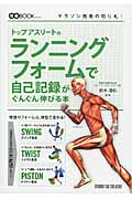 トップアスリートのランニングフォームで自己記録がぐんぐん伸びる本 (改善Bookシリーズ)